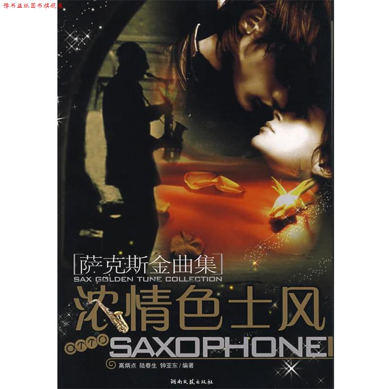 【正版书】 萨克斯金曲集:浓士风 高炳点,陆春生,钟亚东 编著 湖南文艺出版社