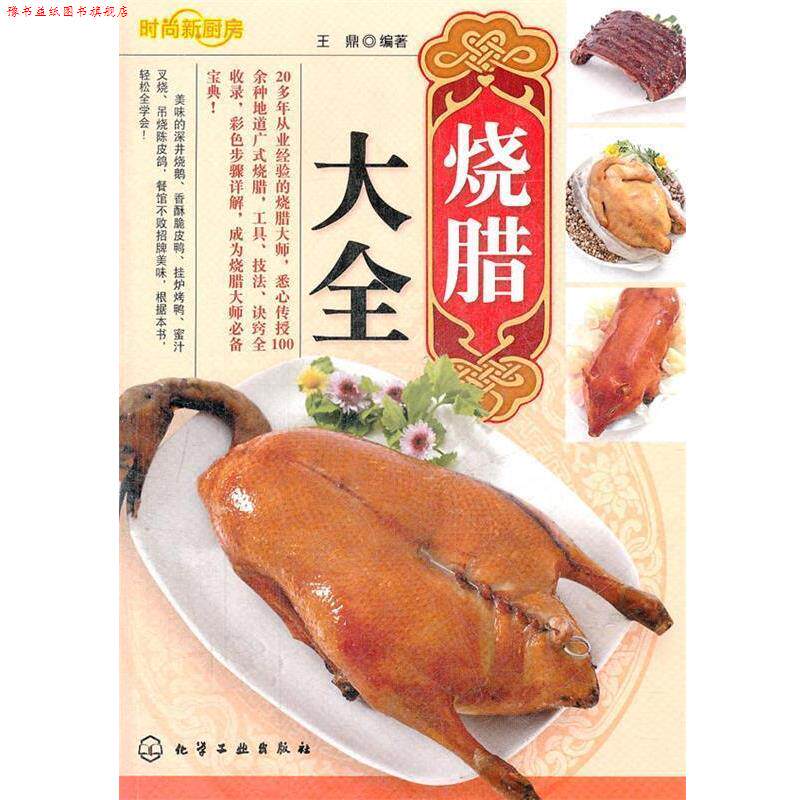 【正版书】 时尚新厨房--烧腊大全 王鼎　编著 化学工业出版社