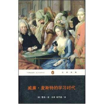 【正版书】 威廉·麦斯特的学习时代 [德] 歌德 著,冯至,姚可昆 译 重庆出版社，重庆出版集团