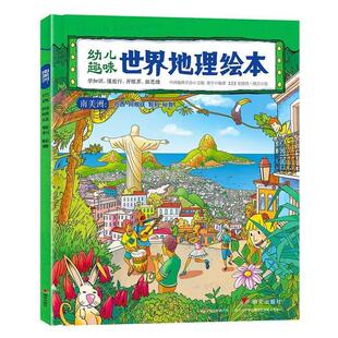 【正版书】 幼儿趣味世界地理绘本 南美洲 环球国家地理绘本 黄宇 明天出版社