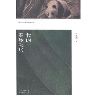 【正版书】 我的秦岭邻居 白忠德 世界图书出版公司