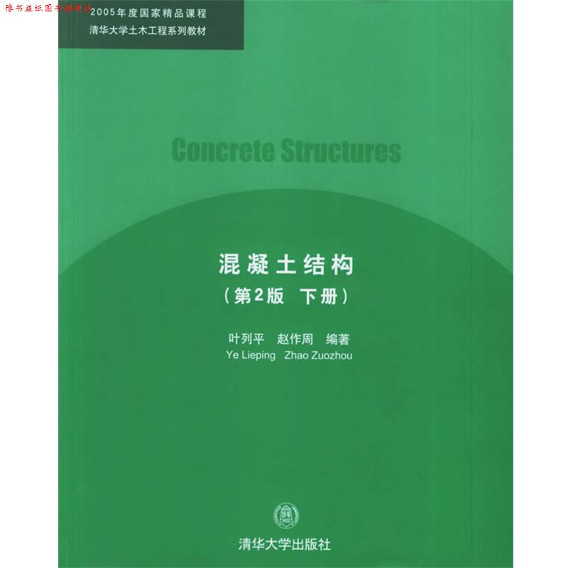 【正版书】 混凝土结构—清华大学土木工程系列教材 叶列平,赵作周 编著 清华大学出版社