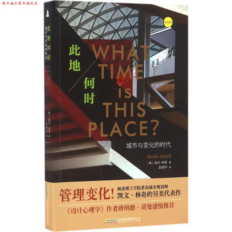 【正版书】 此地何时:城市与变化的时代 [美]凯文·林奇 北京时代华文出版社