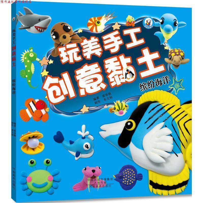 【正版书】 玩美手工创意黏土 缤纷海洋 裴春艳 河南美术出版社
