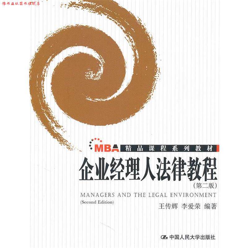 【正版书】 企业经理人法律教程 第二版 王传辉,李爱荣　编著 中国人民大学出版社