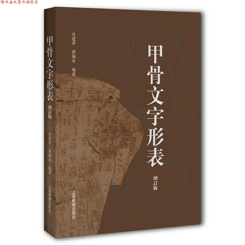 【正版书】 甲骨文字形表 沈建华,曹锦炎 编著 上海辞书出版社