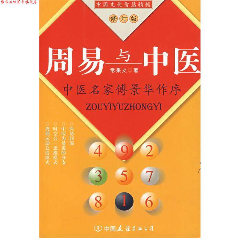 【正版书】 周易与中医 常秉义 著 中国友谊出版公司