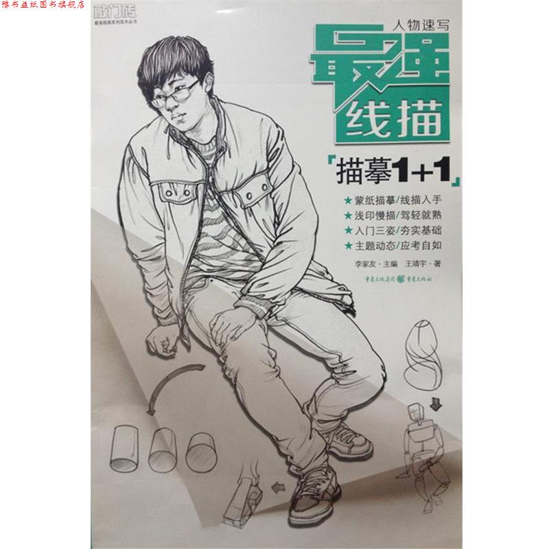 【正版书】 最强线描:人物速写·描摹1+1 王靖宇著,李家友 编 重庆出版社