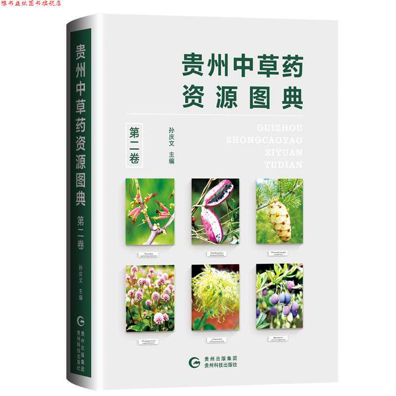 【正版书】 贵州中草药资源图典 孙庆文 贵州科技出版社