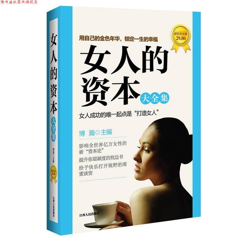 【正版书】 女人的资本大全集 博瀚 主编 江西人民出版社