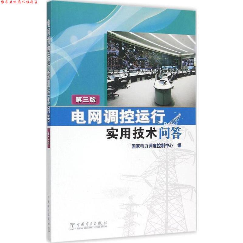 【正版书】 电网调控运行实用技术问答 国家电力调度控制中心 中国电力出版社