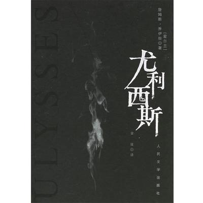 【正版书】 尤利西斯 (爱尔兰)乔伊斯 著,金隄　译 人民文学出版社