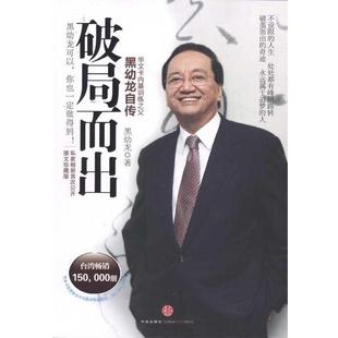 破局而出：黑幼龙自传 书 黑幼龙 著 社 中信出版 正版