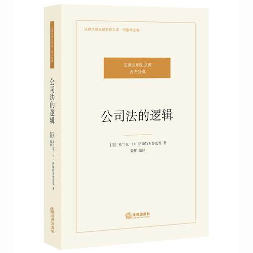 【正版书】 公司法的逻辑 伊斯特布鲁 法律出版社