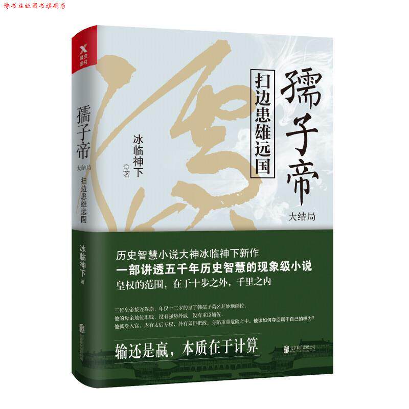【正版书】 孺子帝:扫边患雄远国 冰临神下 北京联合出版社