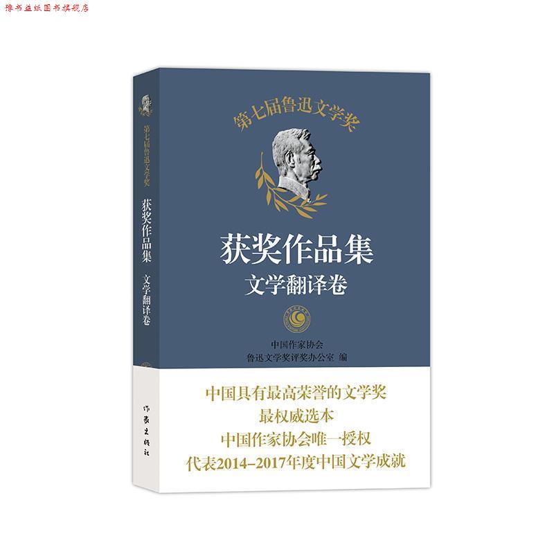 【正版书】 第七届鲁迅文学奖获奖作品集 文学翻译卷 中国作家协会鲁迅文学奖评奖办公室 编 作家出版社