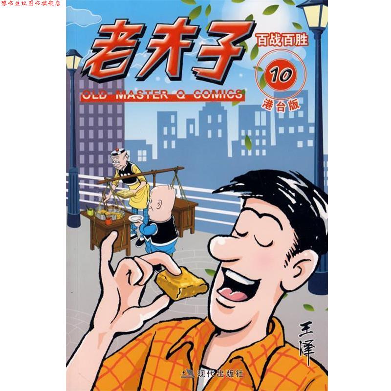 【正版书】 老夫子港台版10百战百胜 王泽　绘 现代出版社有限公司