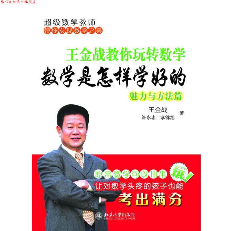 【正版书】 数学是怎样学好的---王金战教你玩转数学 王金战,许永忠,李锦旭 著 北京大学出版社