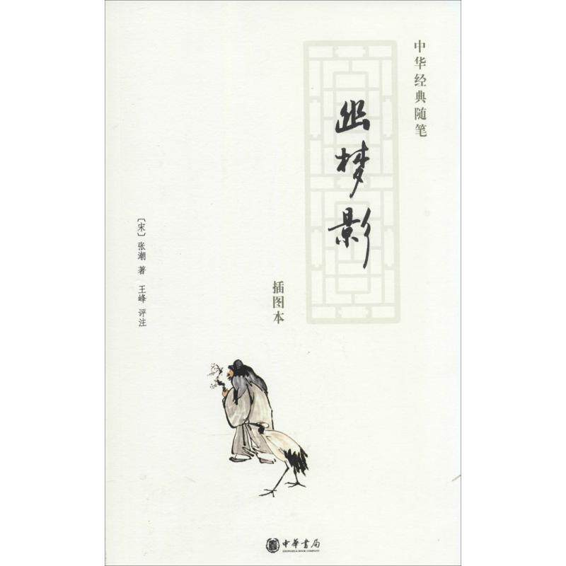【正版书】 幽梦影 （清）张潮　撰,王峰　评注 中华书局