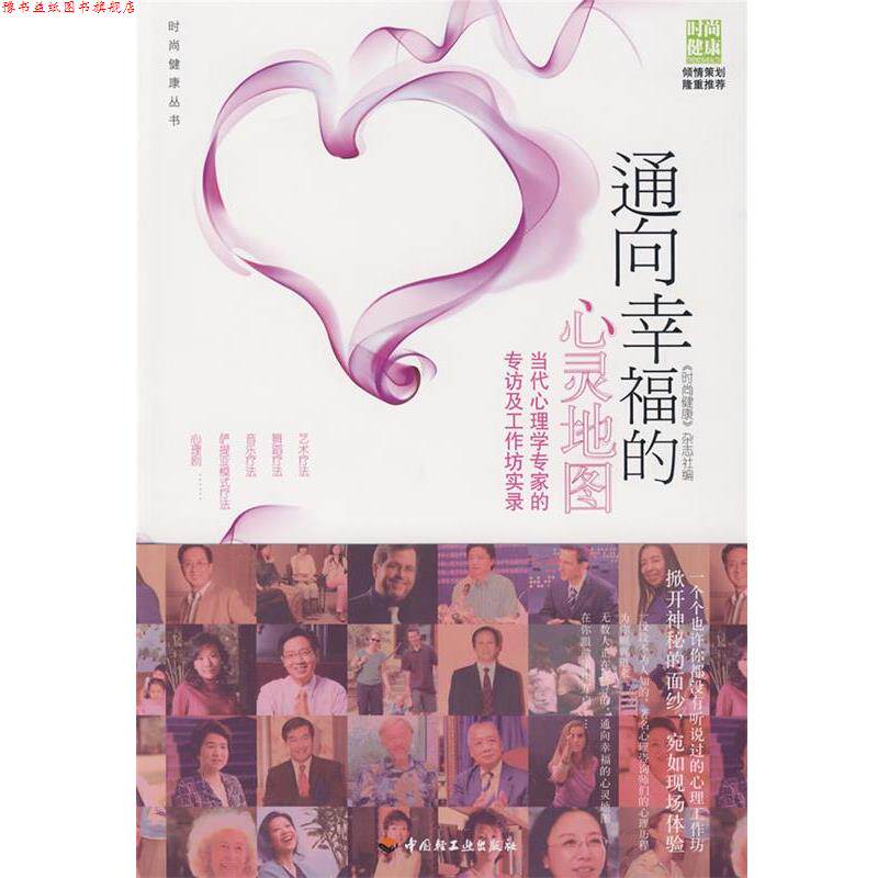 【正版书】 通向幸福的心灵地图-当代心理学专家的专访及工作坊实录 《时尚健康》杂志社 编 中国轻工业出版社