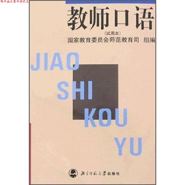 【正版书】 教师口语 国家教委师范司 编 北京师范大学出版社