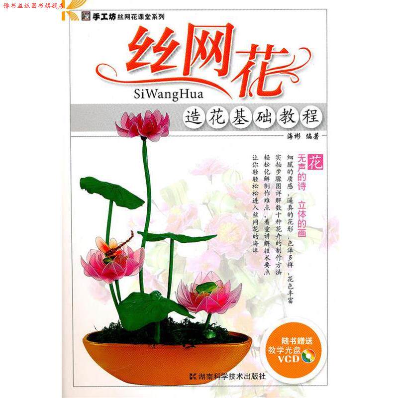 【正版书】 丝网花造花基础教程 海彬 著 湖南科学技术出版社