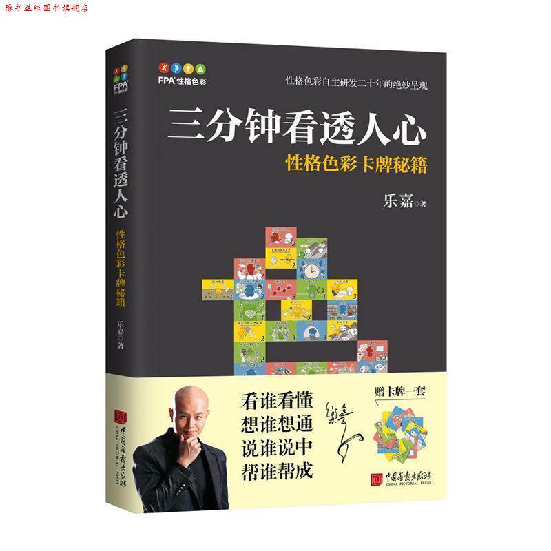 【正版书】 三分钟看透人心—性格色彩卡牌秘籍 乐嘉 中国画报出版社