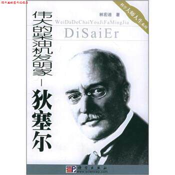 【正版书】 伟大的柴油机发明家:狄塞尔 林宏迪 科学出版社