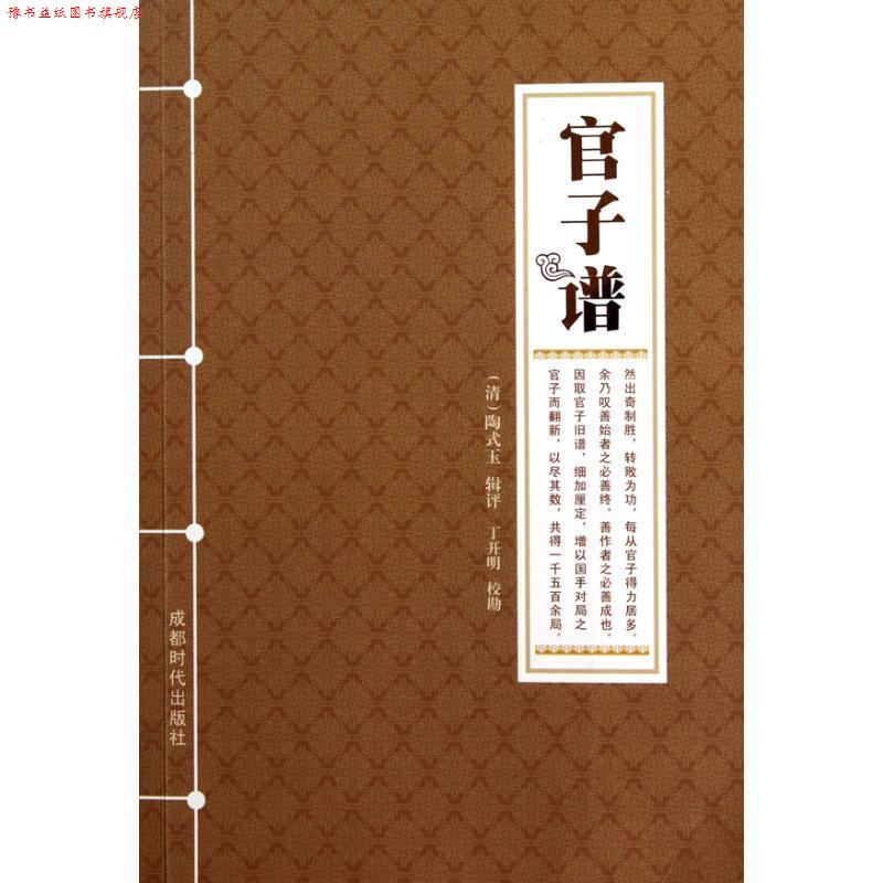 【正版书】 官子谱 (清)陶式玉 辑评,丁开明 校勘 成都时代出版社
