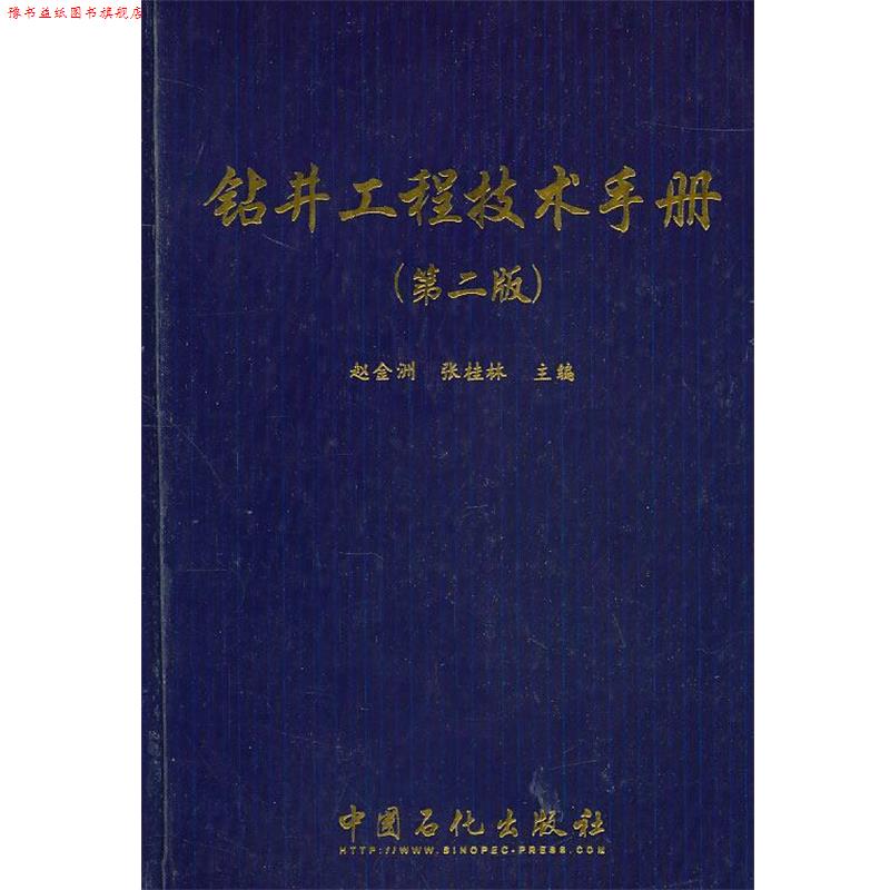 【正版书】 钻井工程技术手册 赵金洲张桂林 中国石化出版社有限公司