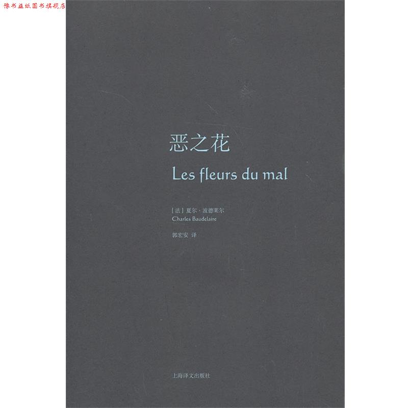 【正版书】 恶之花 (法)波德莱尔　著,郭宏安　译 上海译文出版社