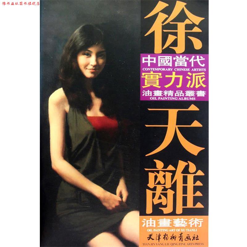 【正版书】 徐天离油画艺术 徐天离 绘 天津杨柳青画社