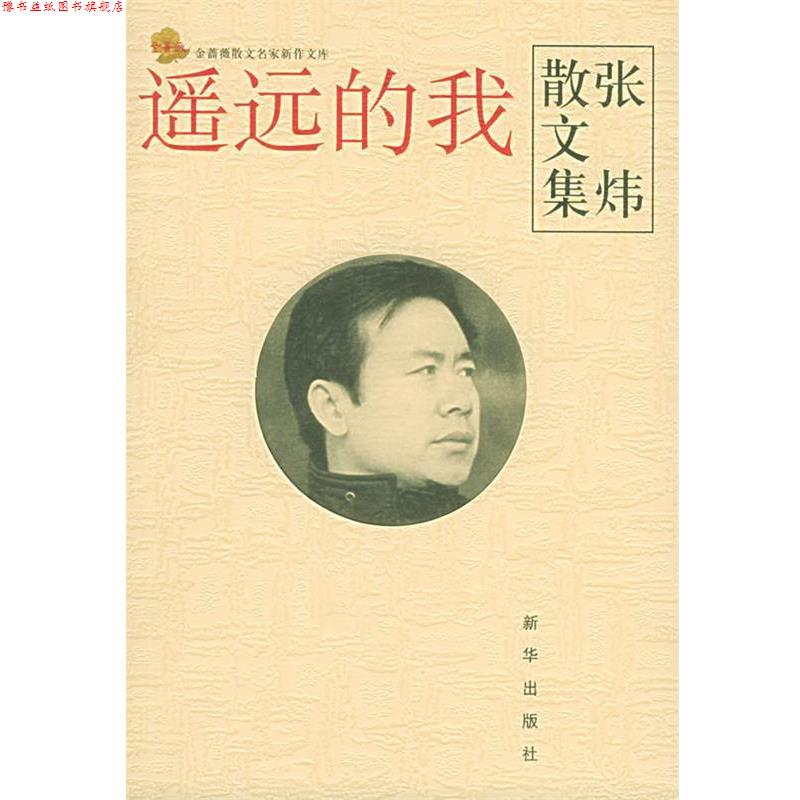 【正版书】 遥远的我：张炜散文集 金蔷薇散文名家新作文库 第三辑 张炜 新华出版社