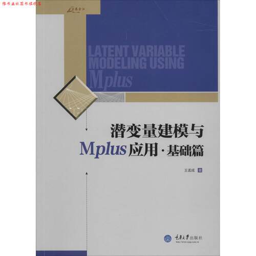 【正版书】 潜变量建模与Mplus应用 王孟成 著 重庆大学出版社