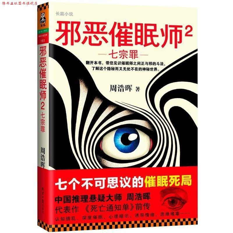 【正版书】 七宗罪-邪恶催眠师2 周浩晖 北京日报出版社