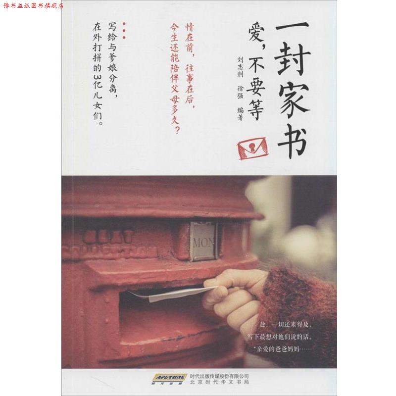 【正版书】 一封家书：爱，不要等 刘志则,徐强 著 北京时代华文书局