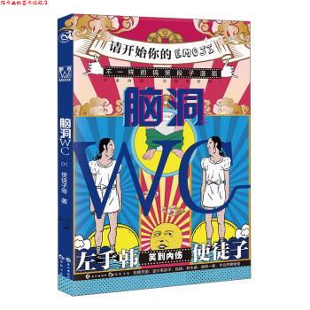 【正版书】 脑洞WC 使徒子 著 长江出版社