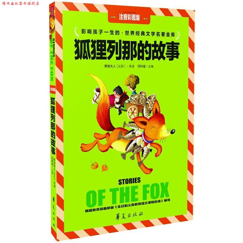 【正版书】 狐狸列那的故事 闫钟渝 主编 华夏出版社