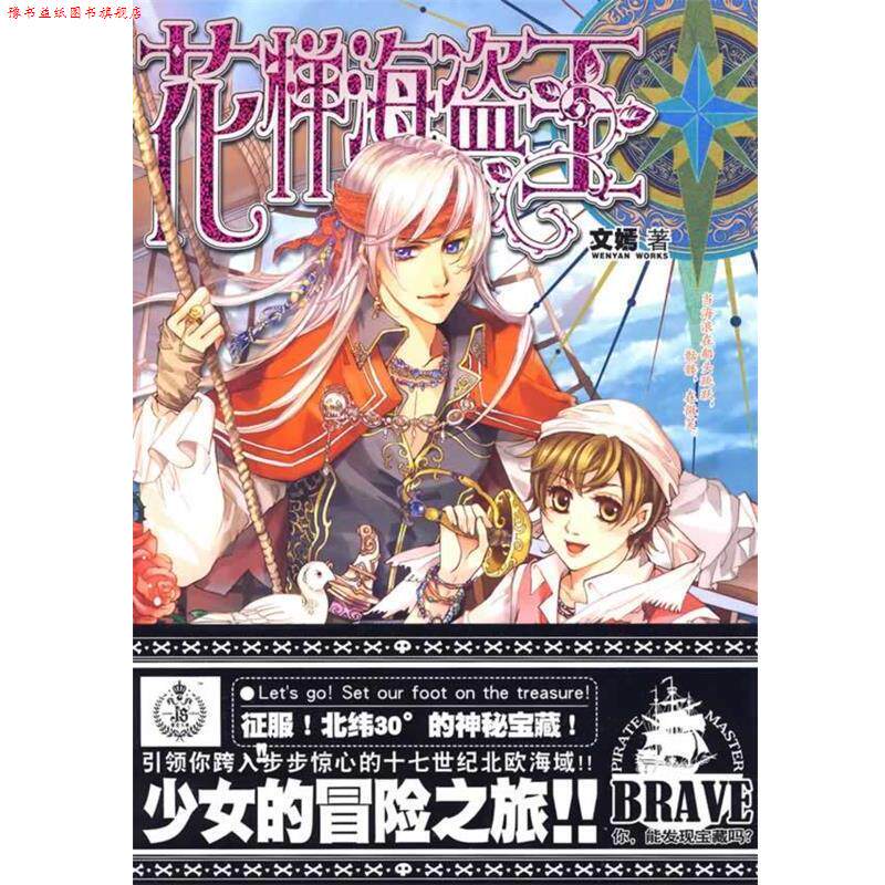 【正版书】 花样海盗王 文嫣 著 汕头大学出版社