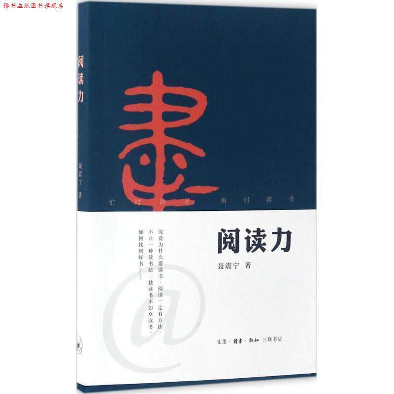 【正版书】 阅读力 聂震宁 生活·读书·新知三联书店
