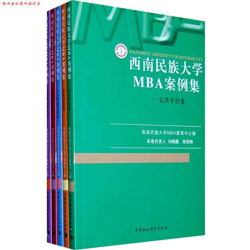 【正版书】 西南民族大学MBA案例集 西南民族大学MBA教育中心　编 中国社会科学出版社