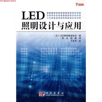 【正版书】 LED照明设计与应用 [日] LED照明推进协会 编,李农,杨燕 译,王史杰 校 科学出版社