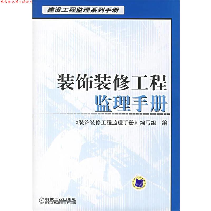 【正版书】 装饰装修工程监理手册 《装饰装修工程监理手册》编写组 编 机械工业出版社