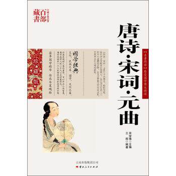 【正版书】 中国古典名著百部藏书:唐诗&middot;宋词&middot;元曲 王辉 著,宋学海 编 云南人民出版社