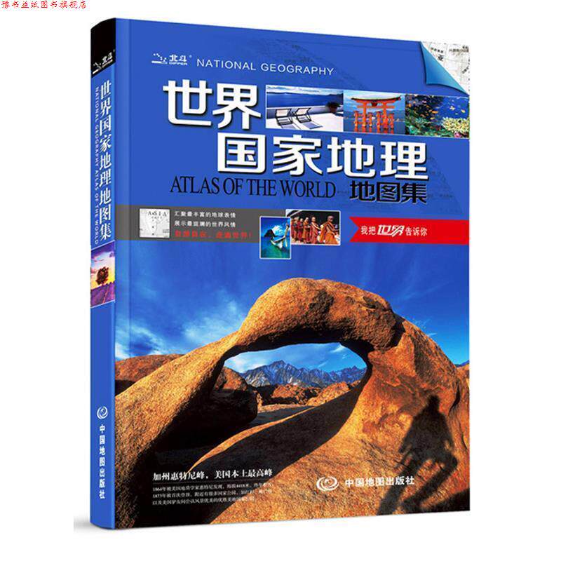 【正版书】 世界国家地理地图集 中图北斗文化传媒(北京)有限公司 中国地图出版社