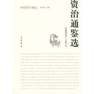 【正版书】 资治通鉴选中国史学名著选 王仲荦 等编注 中华书局