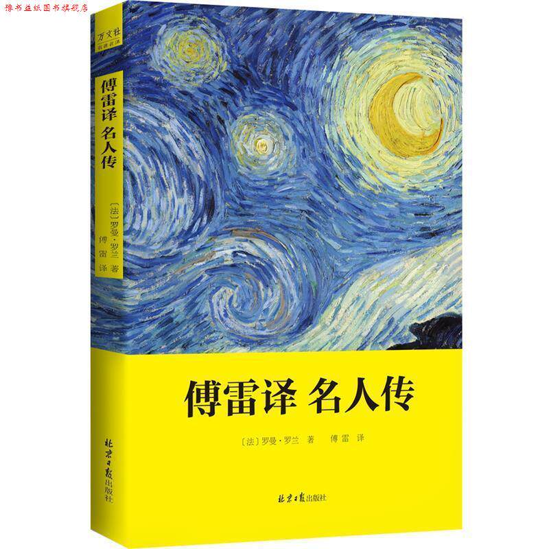 【正版书】 傅雷译名人传 罗曼·罗兰 著,傅雷 译