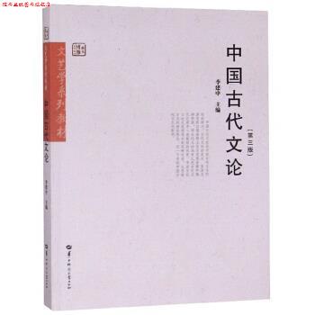 【正版书】 中国古代文论 李建中 编 华中师范大学出版社