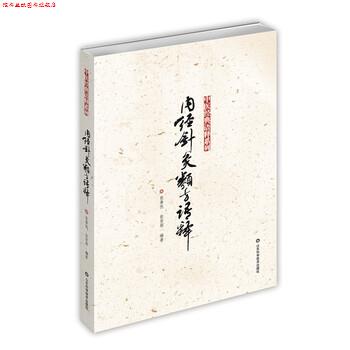 【正版书】 内经针灸类方语释 张善忱 等 著 山东科学技术出版社