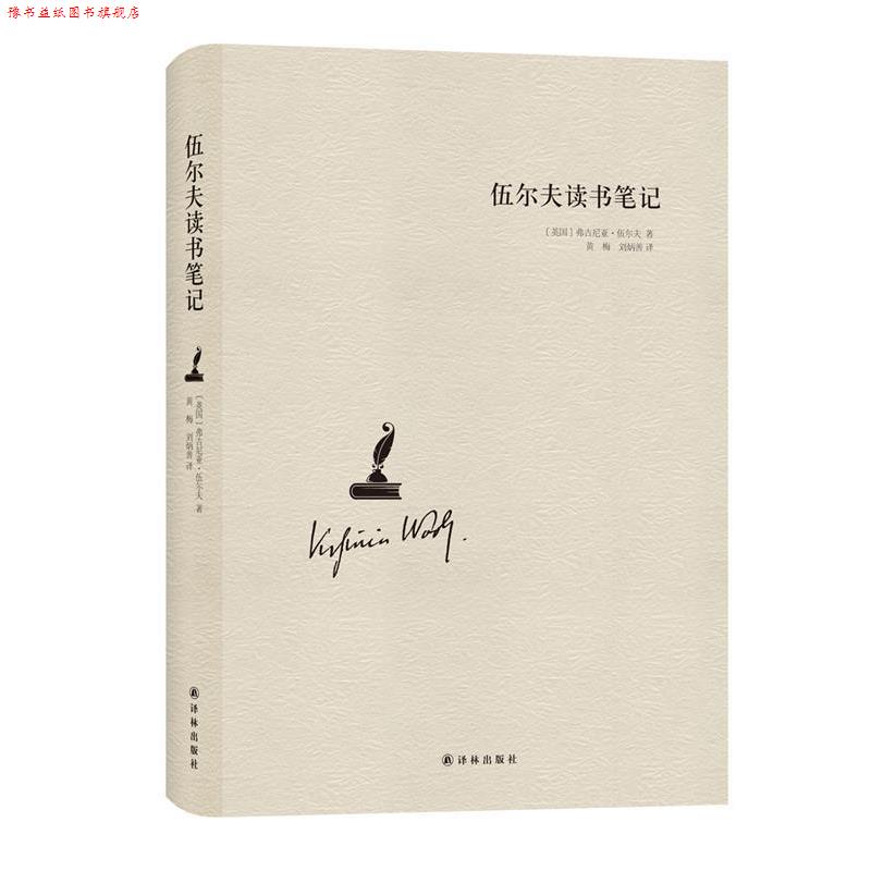 【正版书】 伍尔夫读书笔记 (英国)弗吉尼亚&middot;伍尔夫 著,黄梅,刘炳善 译 译林出版社